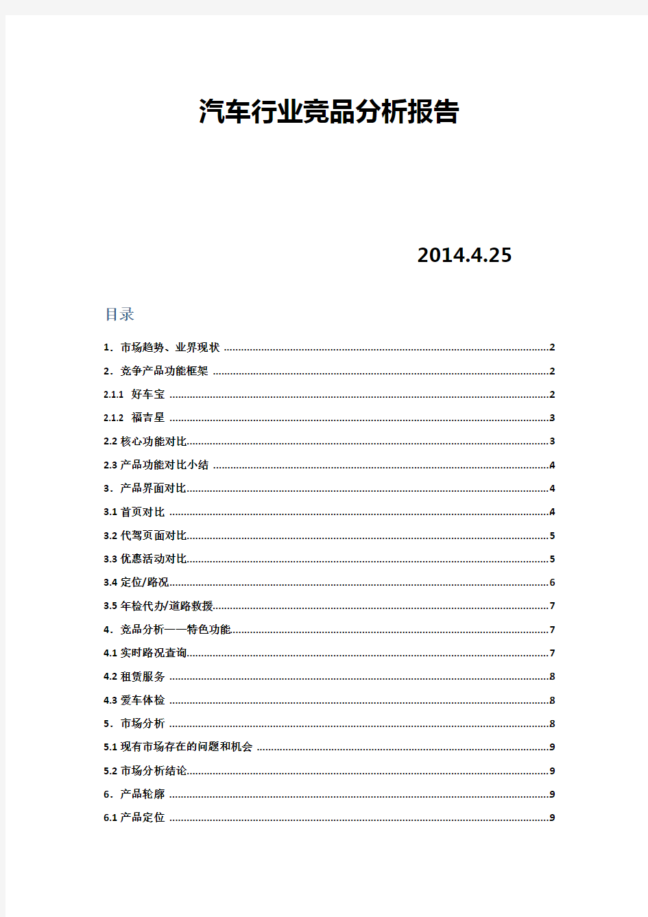 汽车行业竞品分析报告