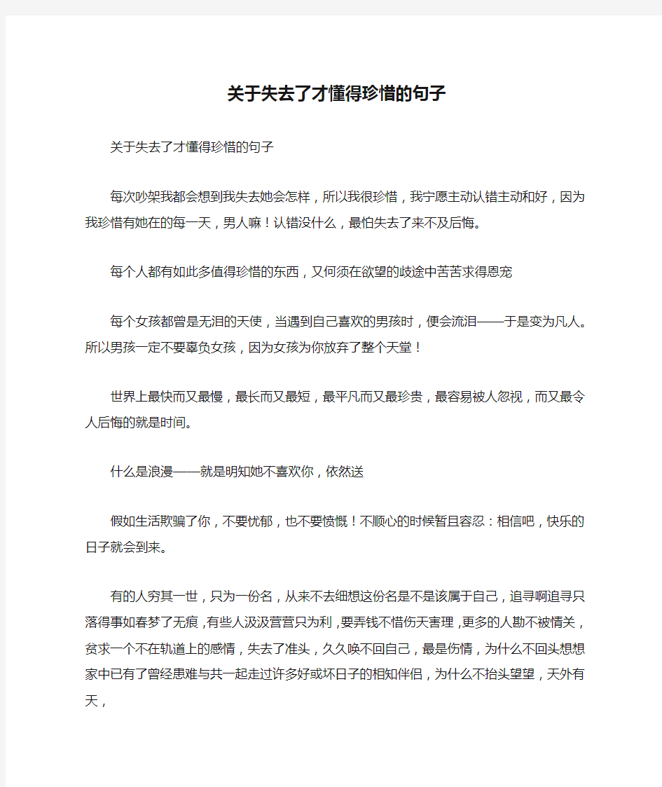 关于失去了才懂得珍惜的句子