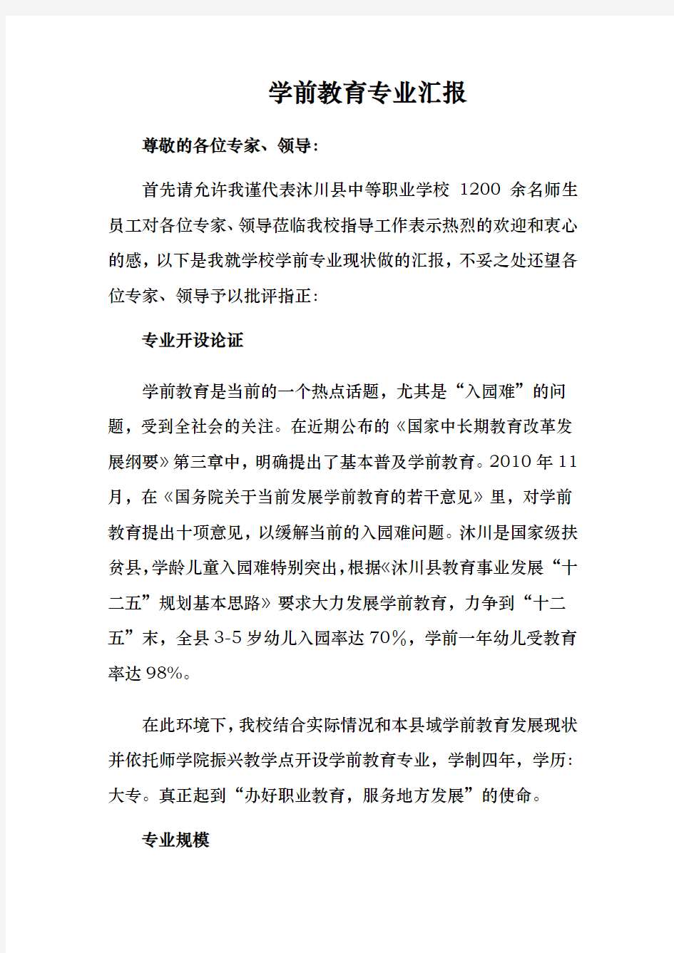 学前教育专业汇报材料文书模板