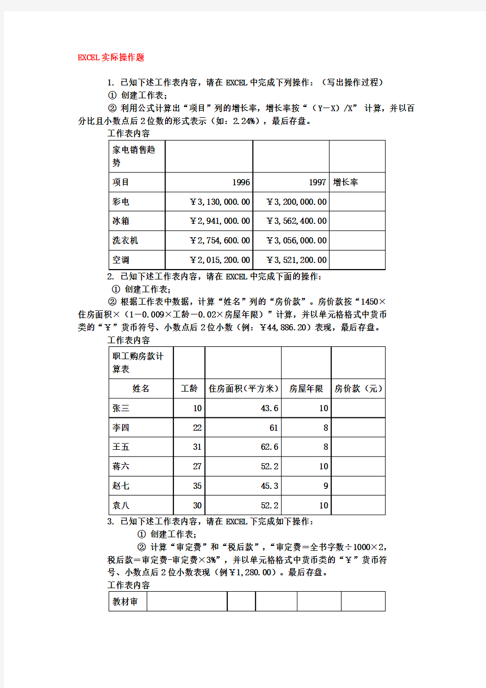 EXCEL操作题汇总