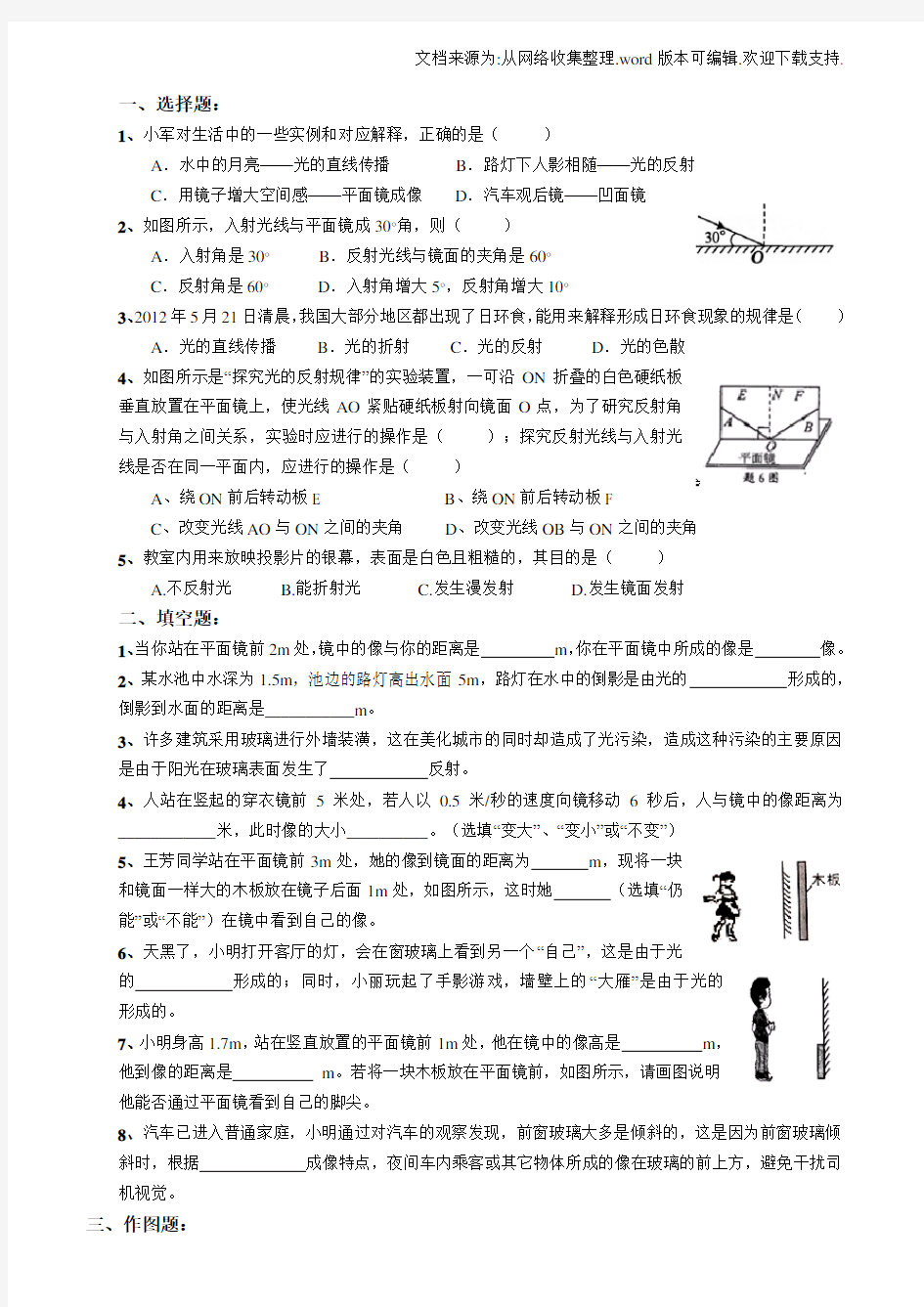 光的反射、平面镜成像精选练习题附答案(供参考)