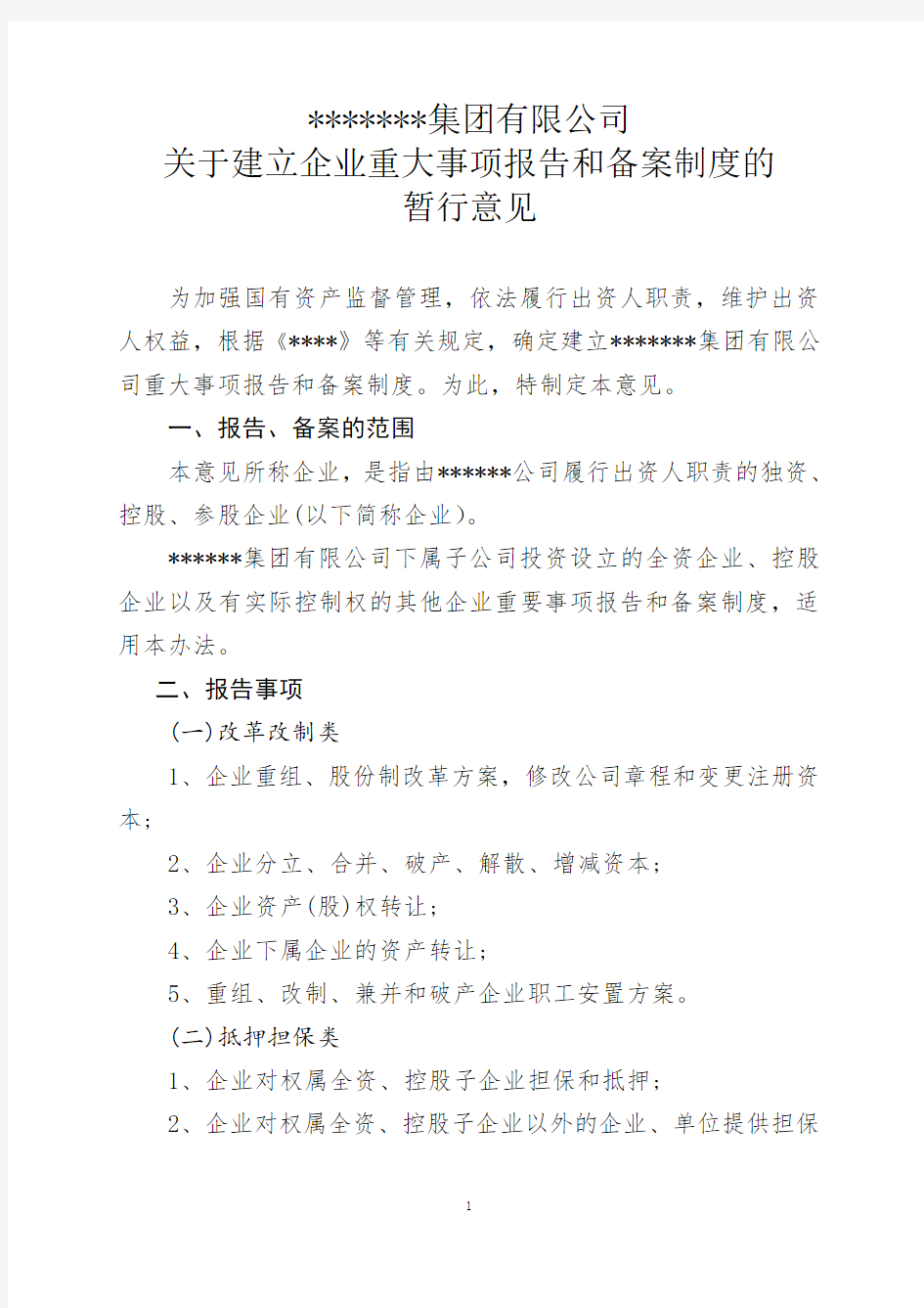 (完整版)国有集团有限公司关于建立企业重大事项报告和备案制度的暂行意见(完美版)