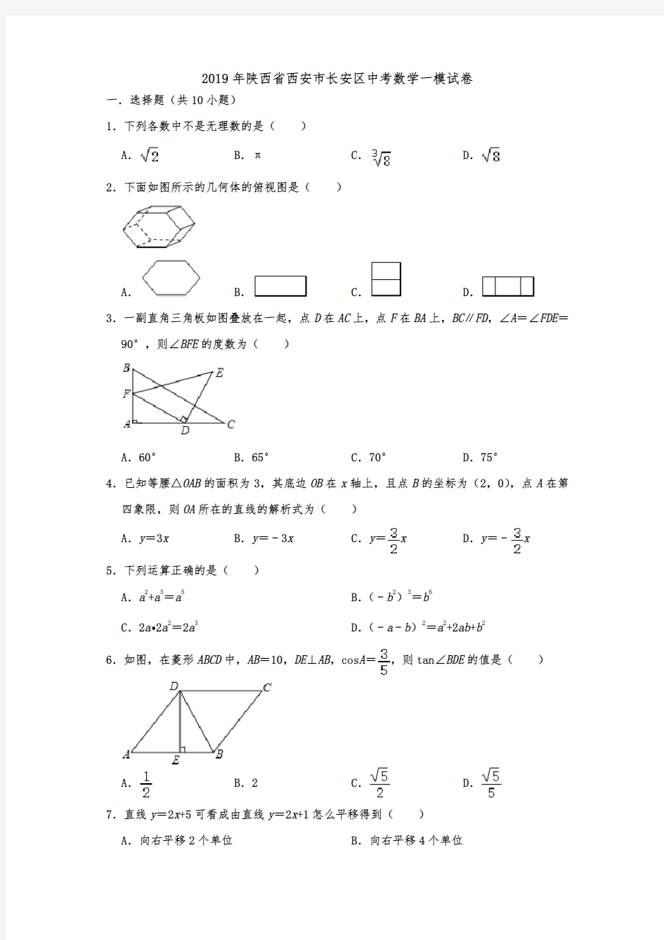 2019年陕西省西安市长安区中考数学一模试卷