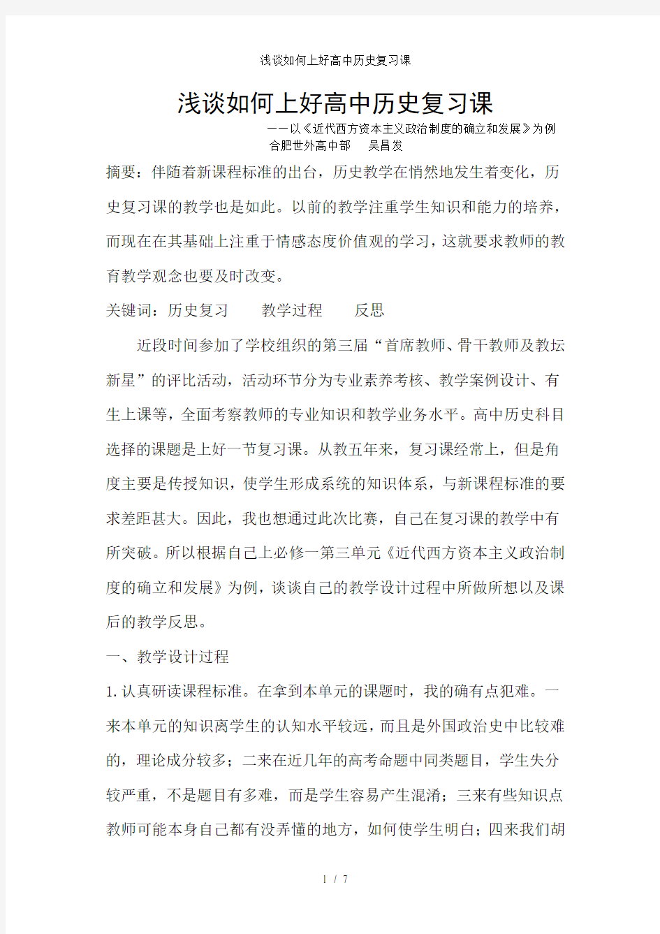 浅谈如何上好高中历史复习课