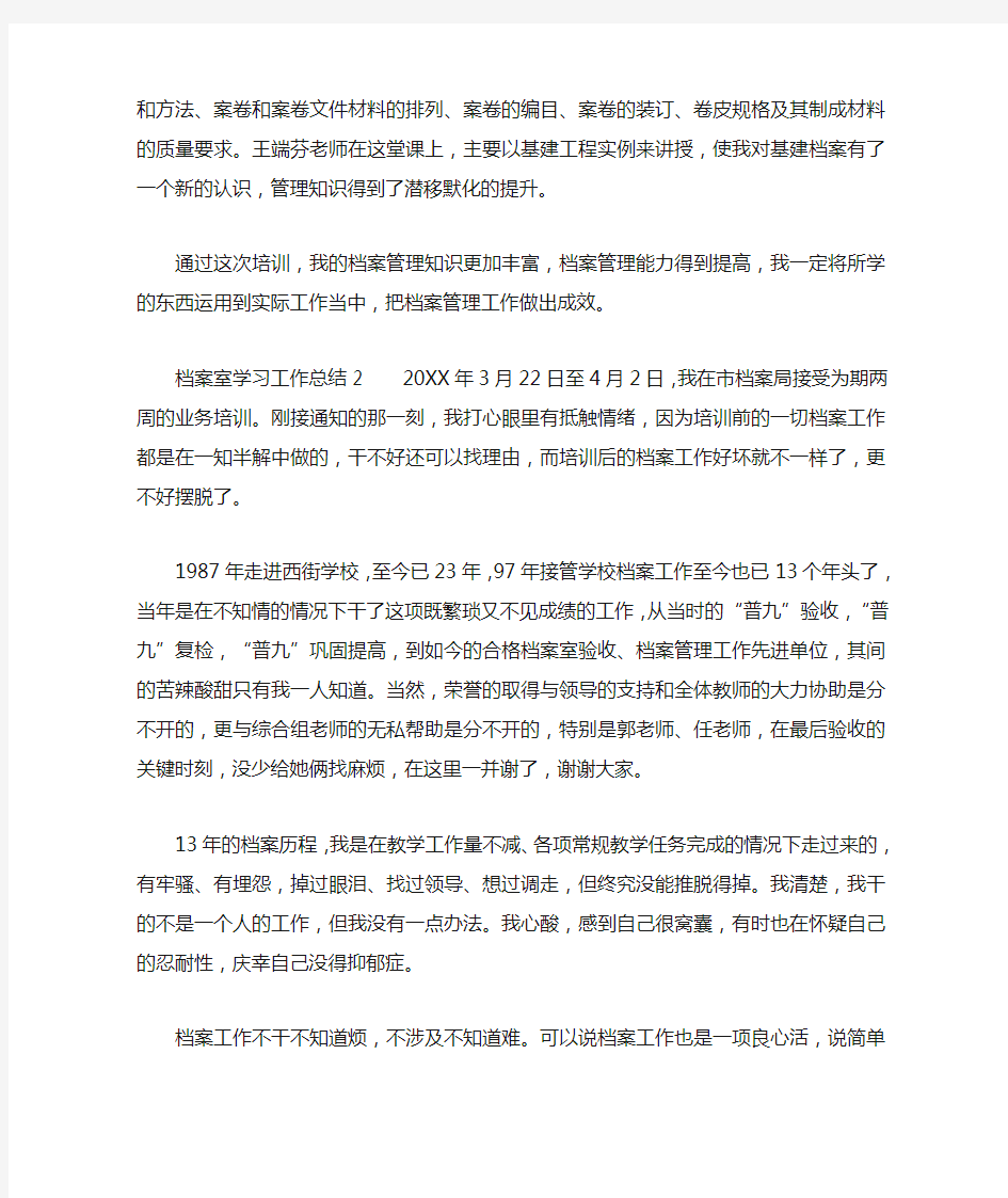 档案室学习工作总结