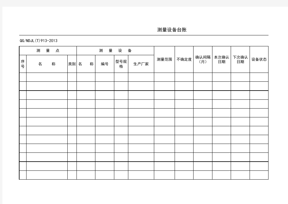 测量设备台账