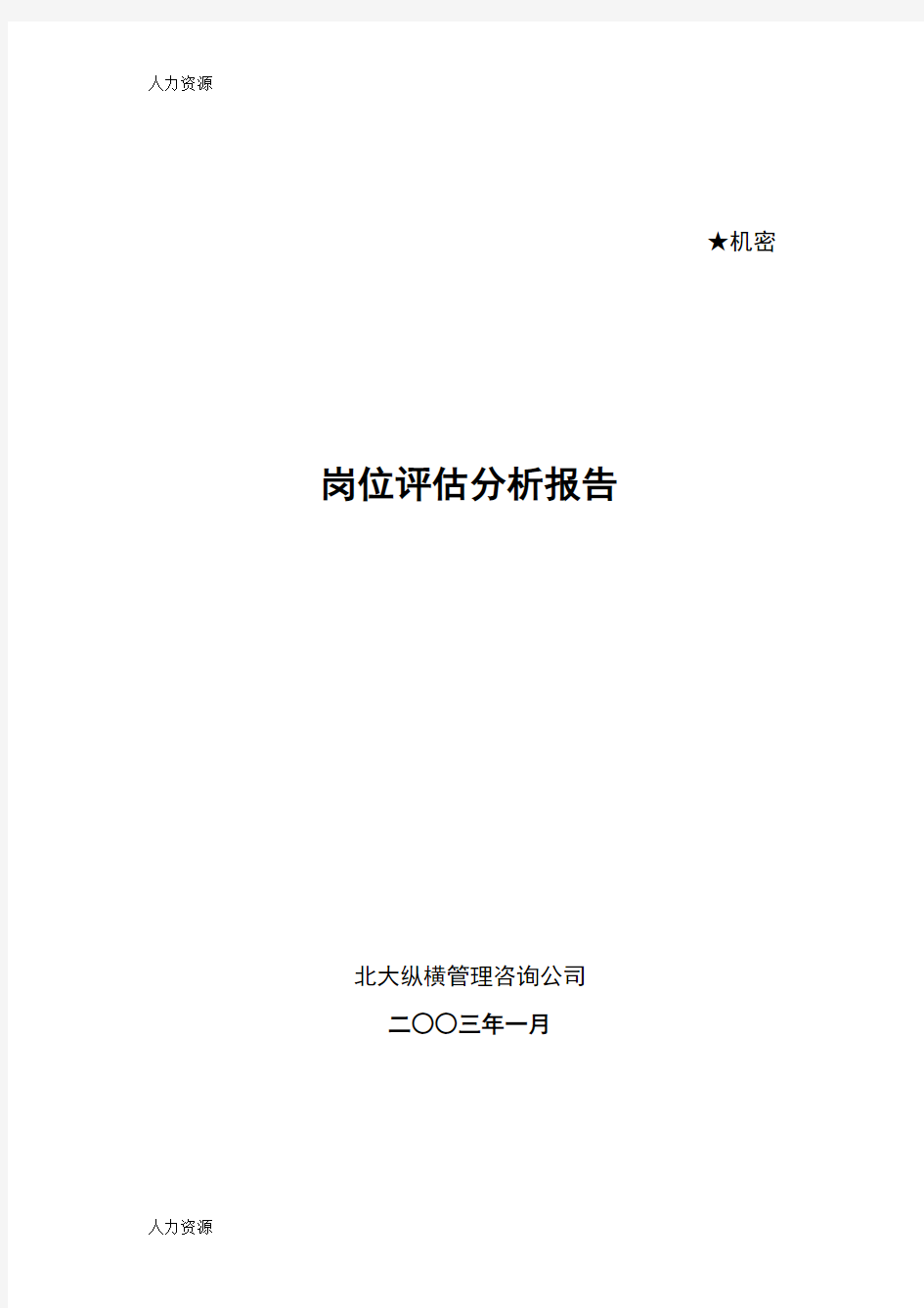 【人力资源】岗位评估分析报告资料