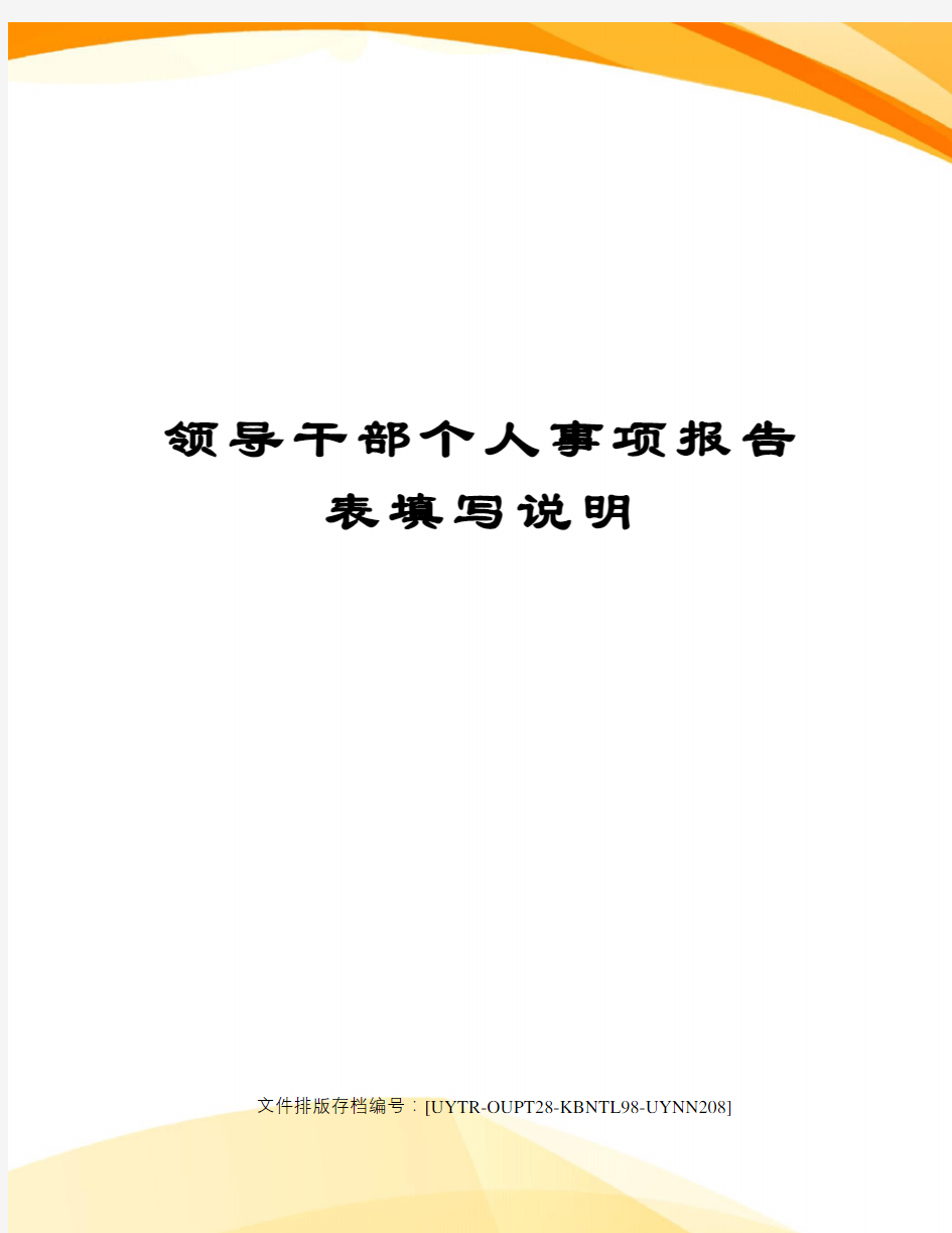 领导干部个人事项报告表填写说明