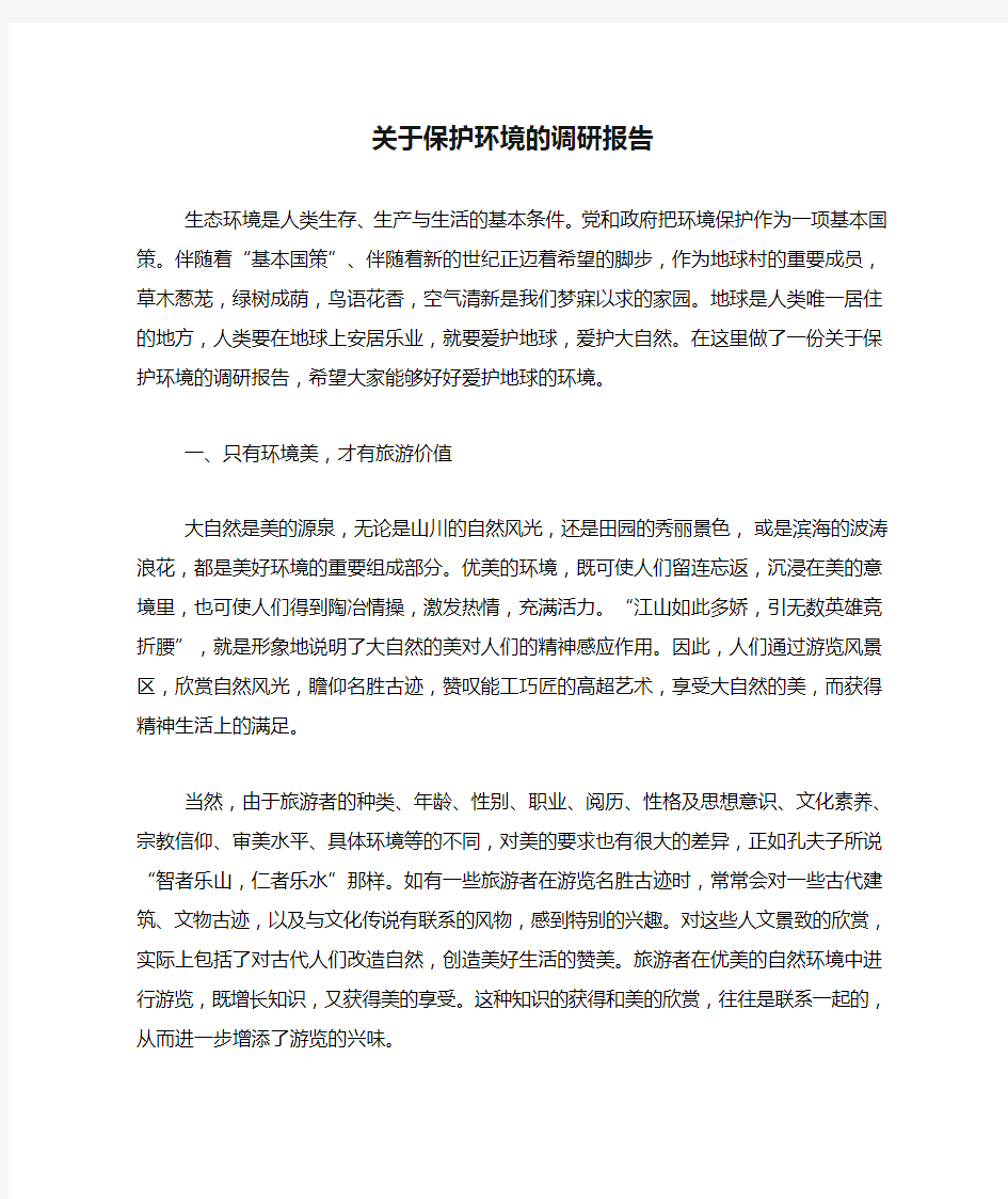 关于保护环境的调研报告