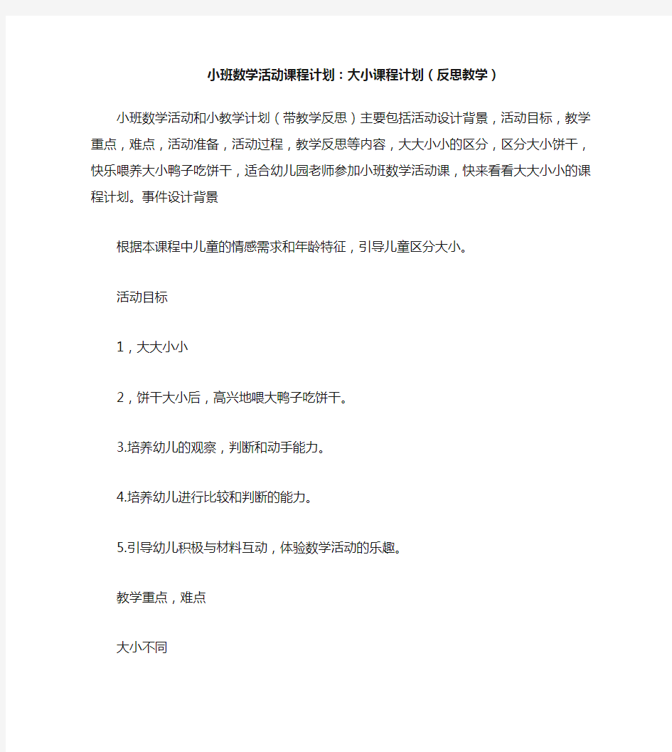 小班数学活动教案：大大和小小教案(附教学反思)