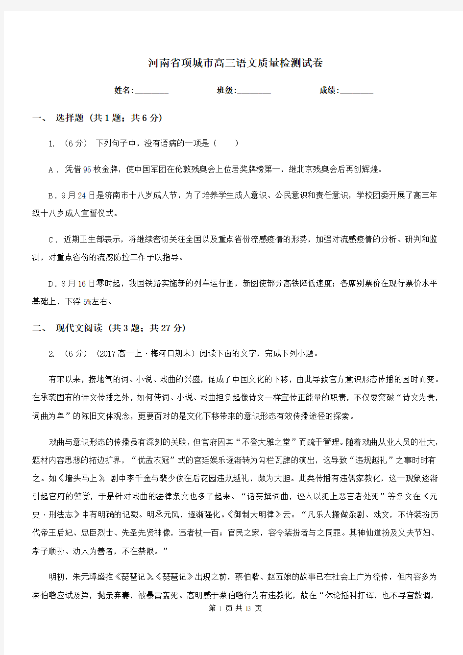 河南省项城市高三语文质量检测试卷
