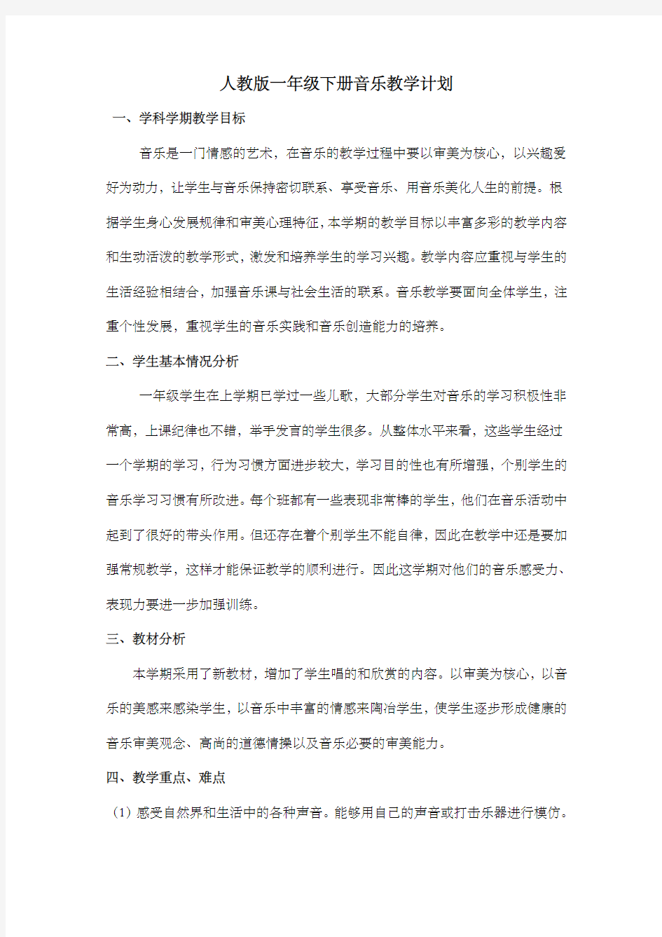 人教版一年级下音乐教学计划