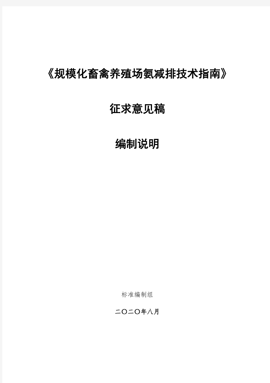 规模化畜禽养殖场氨减排技术指南编制说明