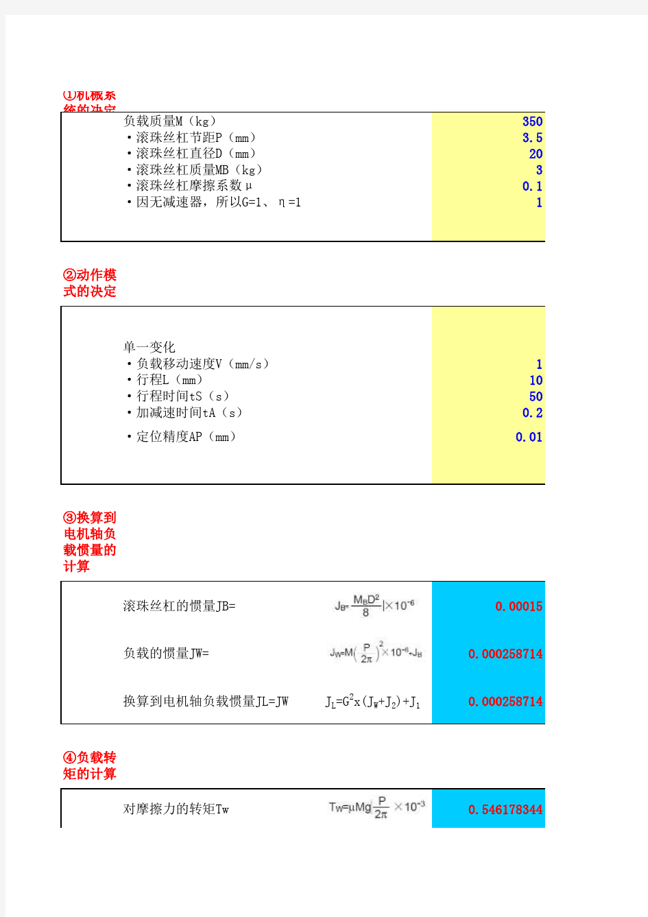 机械设计伺服电机选型计算(自动计算版)