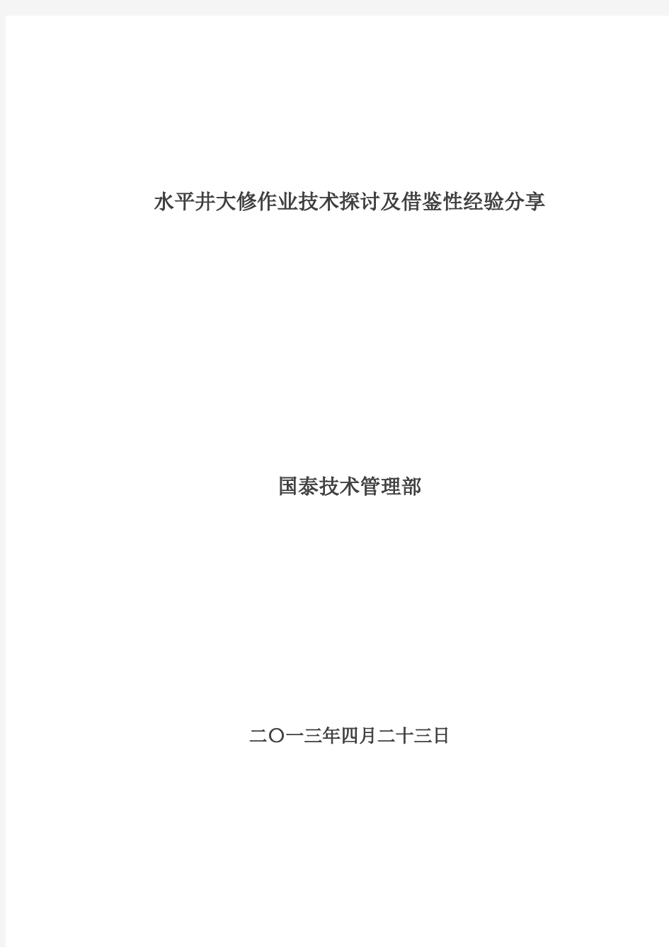 水平井大修技术探讨及借鉴性经验分享