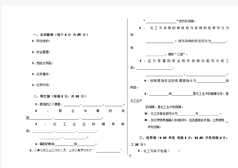 化工安全与环保试题