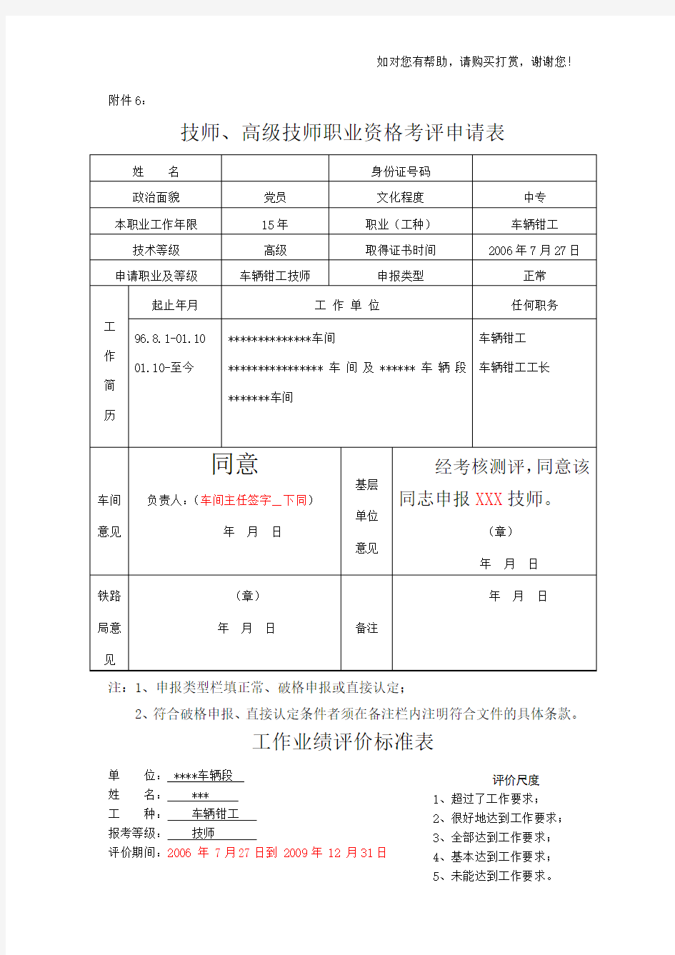 技师高级技师职业资格考评申请表填写方法