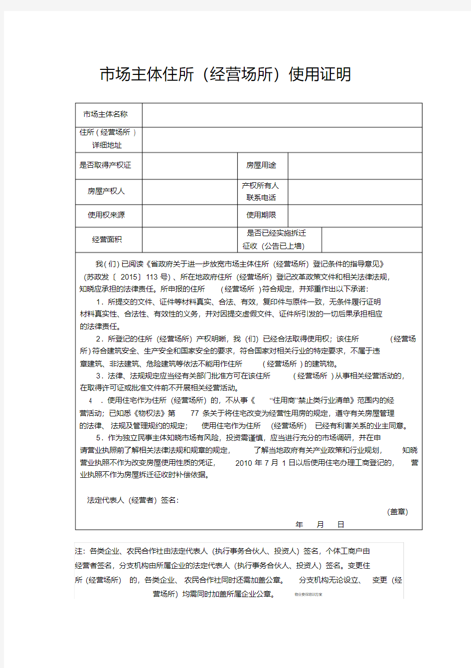 市场主体住所(经营场所)使用证明