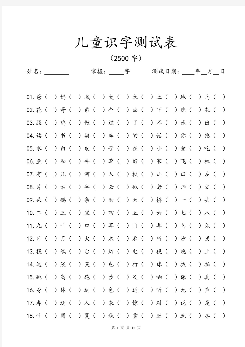 儿童识字测试表(2500字).pdf