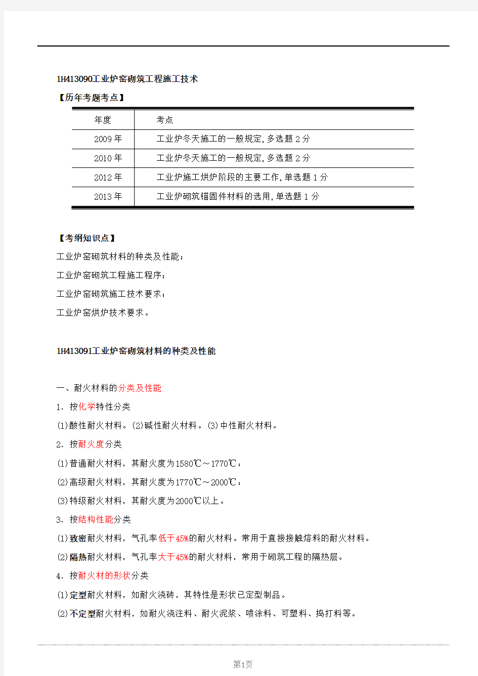 一建-实务(机电工程)-精讲班-第28讲：工业炉窑砌筑工程施工技术