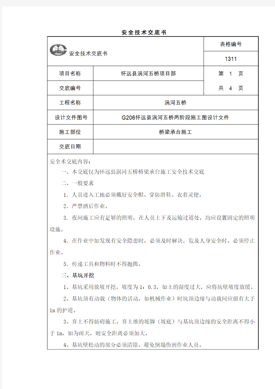 承台施工安全技术交底