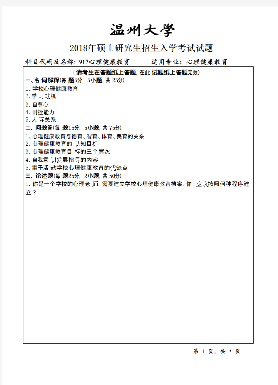 温州大学917心理健康教育2018年考研初试真题