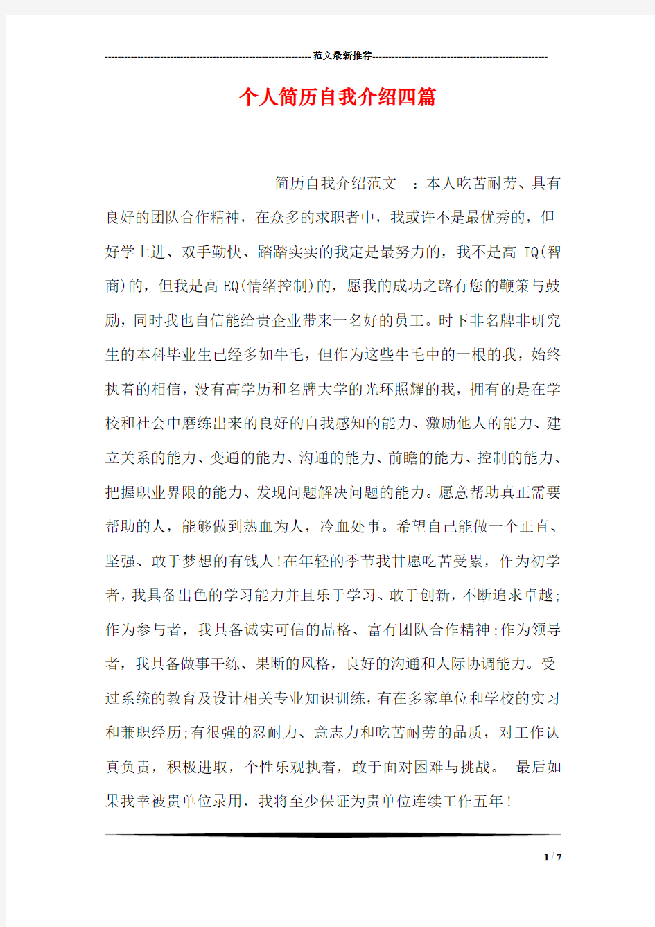 个人简历自我介绍四篇