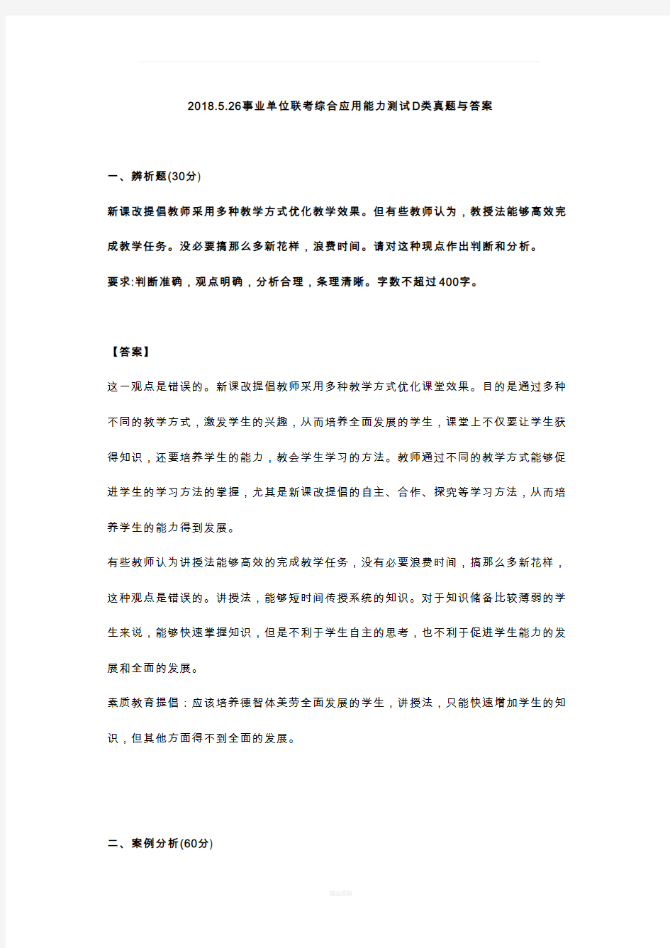 2018年事业单位联考综合应用能力D类真题及答案