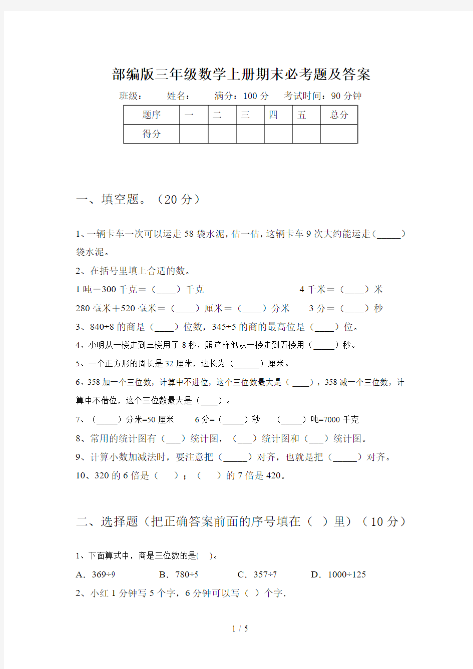 部编版三年级数学上册期末必考题及答案