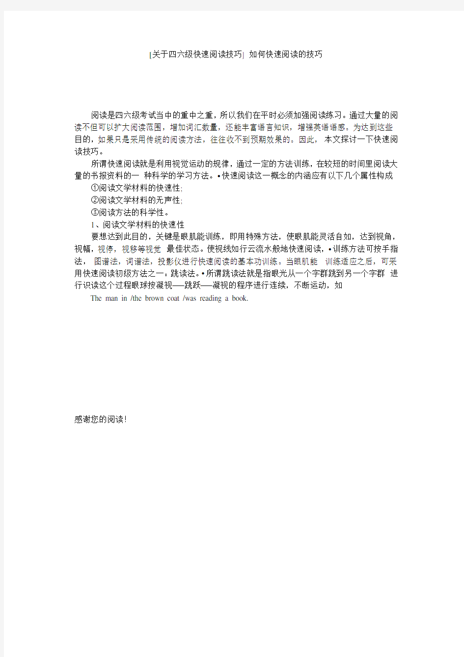 [关于四六级快速阅读技巧] 如何快速阅读的技巧