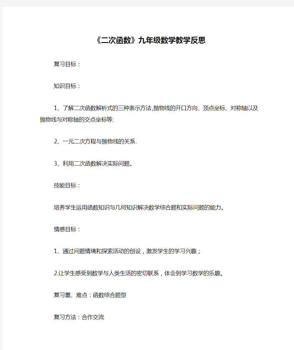 《二次函数》九年级数学教学反思