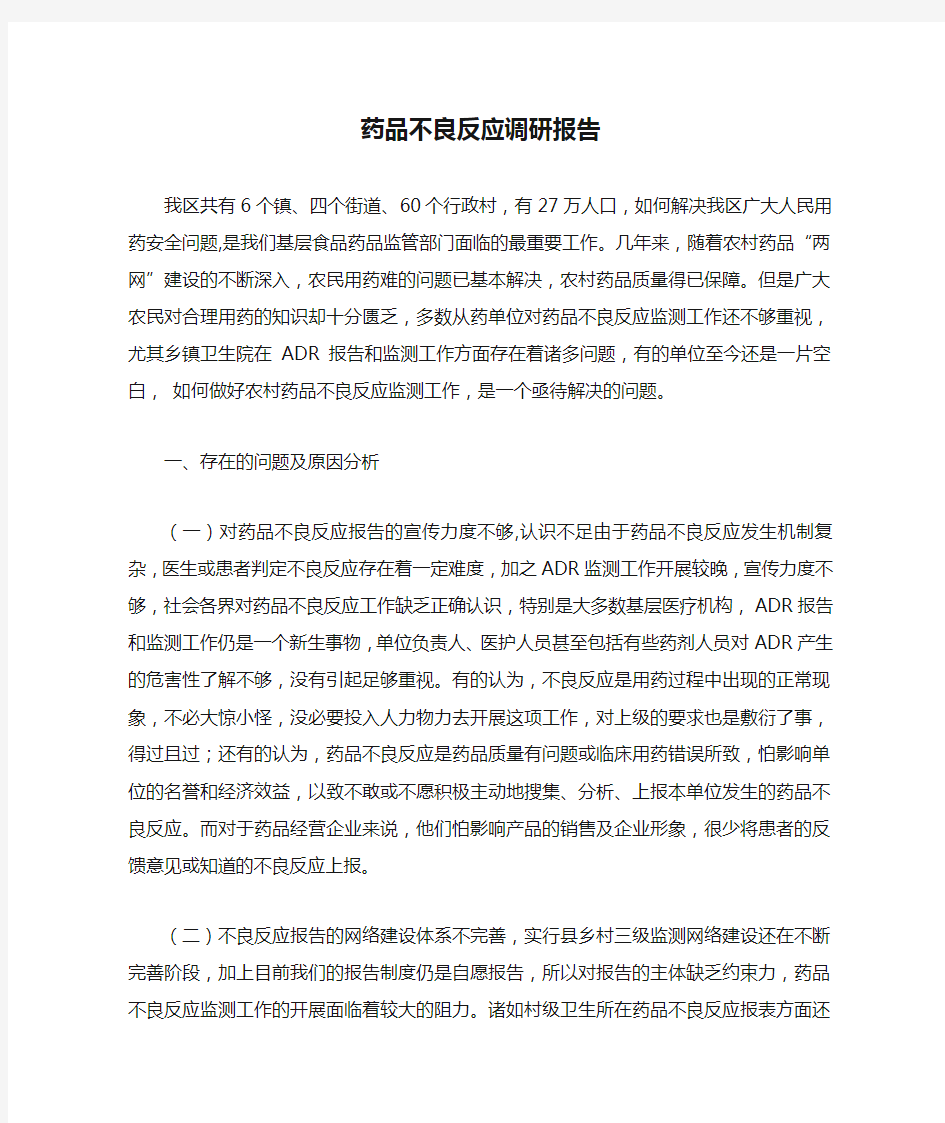 药品不良反应调研报告