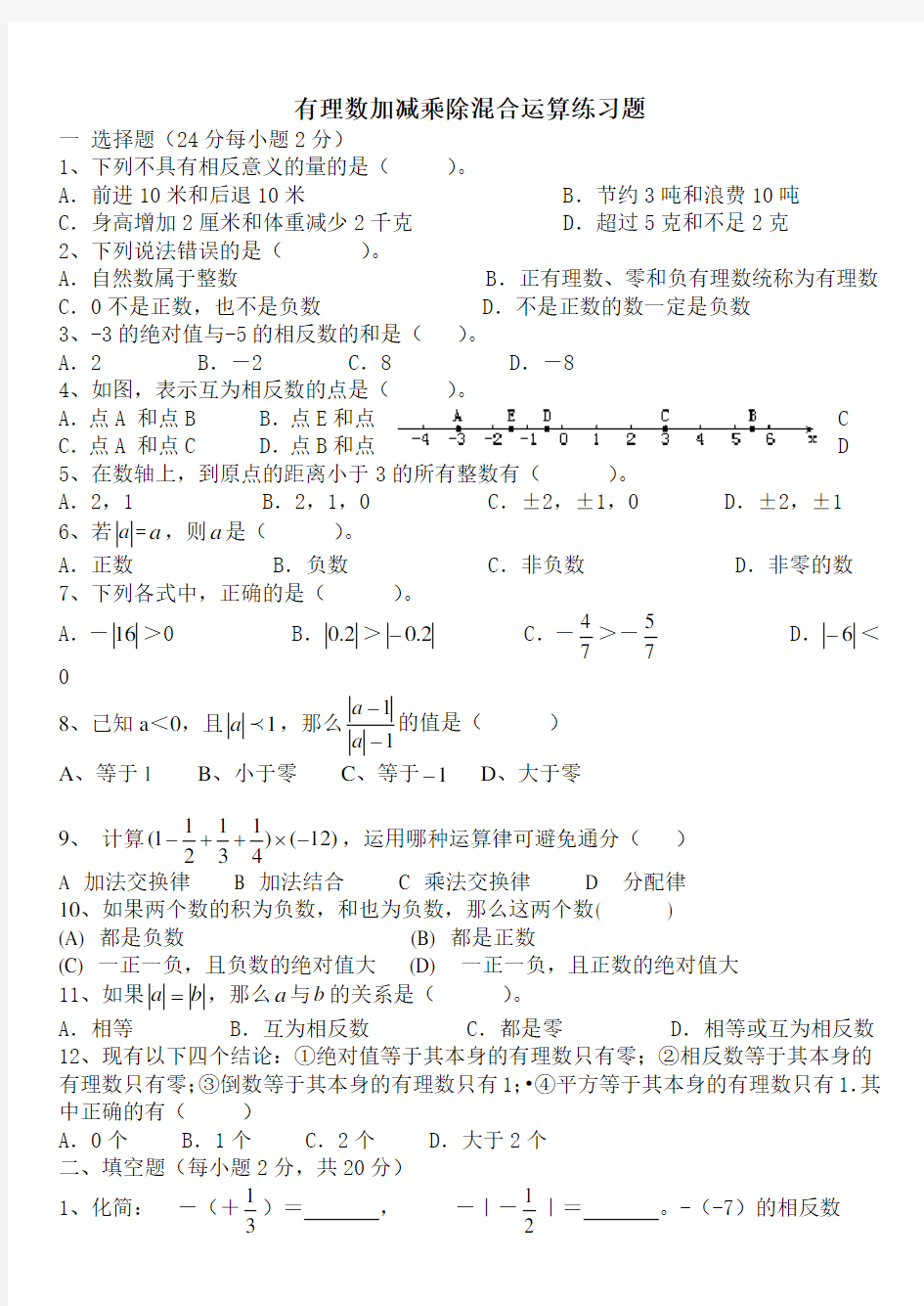 有理数加减乘除混合运算练习题00