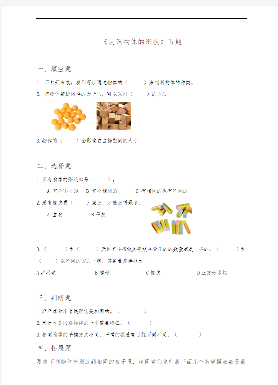 最新整理新教科版一年级科学下册第一单元第三课《认识物体的形状》(练习)