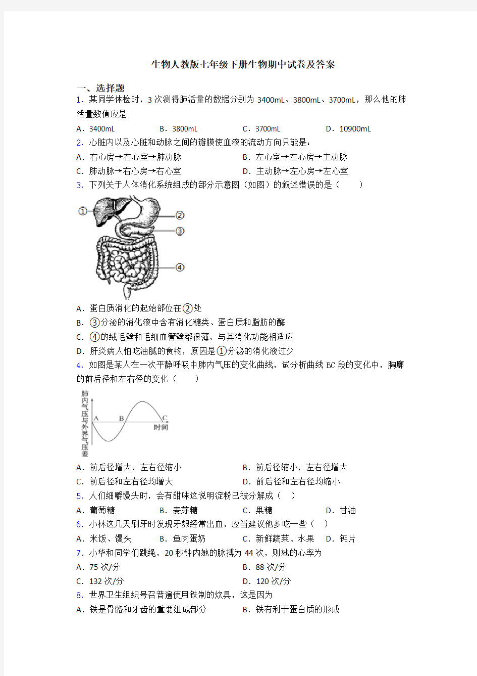 生物人教版七年级下册生物期中试卷及答案