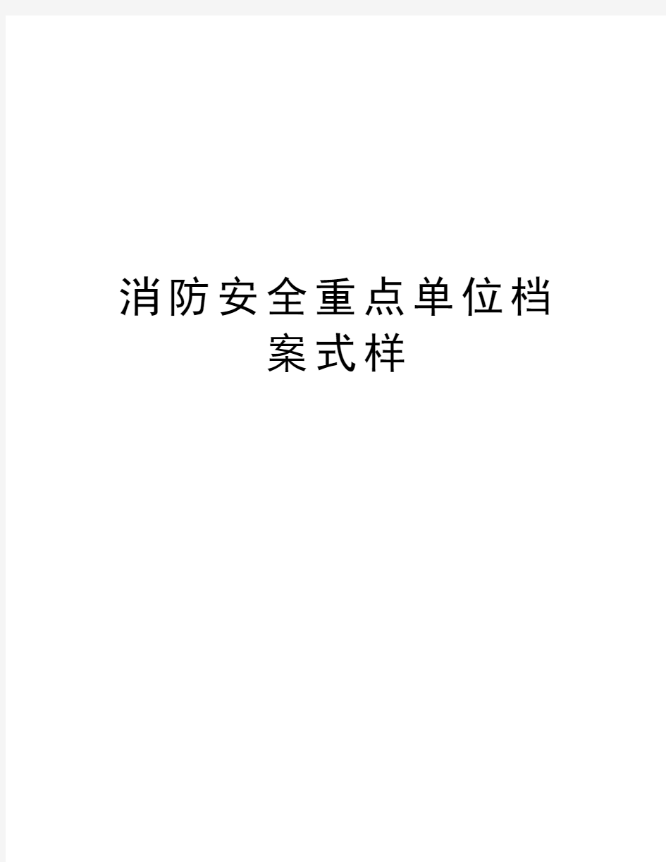 消防安全重点单位档案式样教学提纲