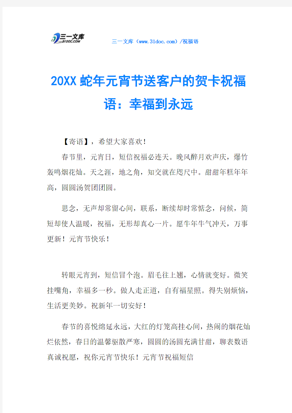 20XX蛇年元宵节送客户的贺卡祝福语：幸福到永远