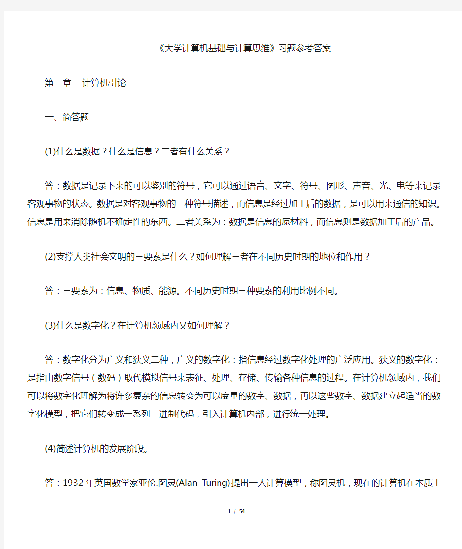 大学计算机习题参考答案