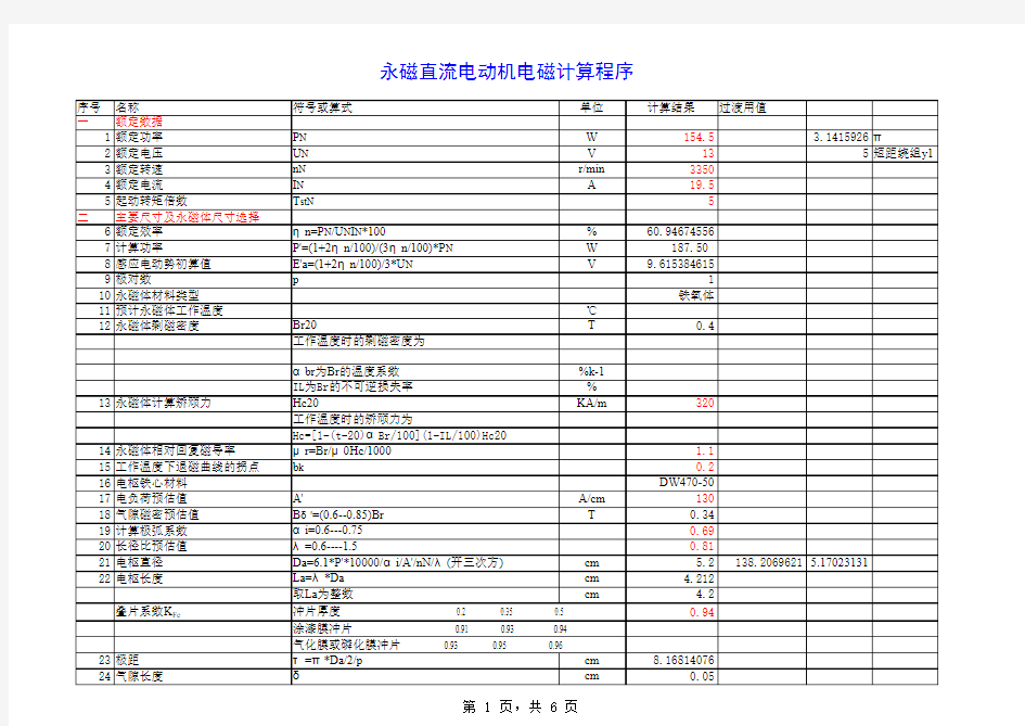 永磁直流电动机电磁计算程序