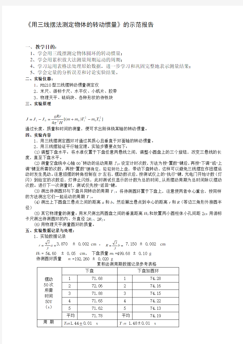 《用三线摆法测定物体的转动惯量》简明实验报告