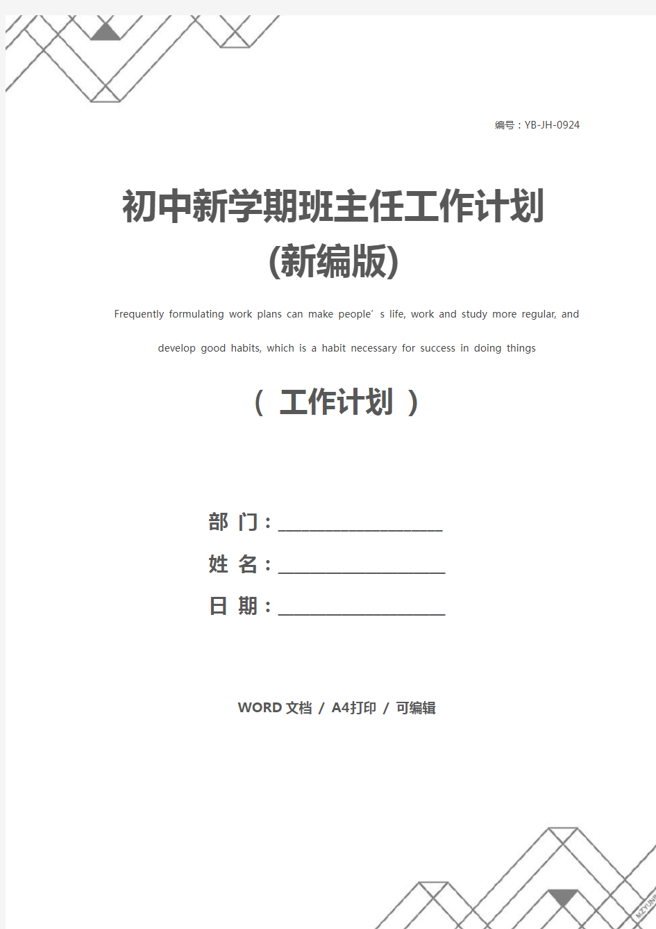 初中新学期班主任工作计划(新编版)