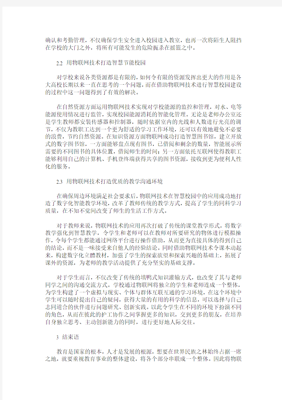 物联网技术在智慧校园中的应用