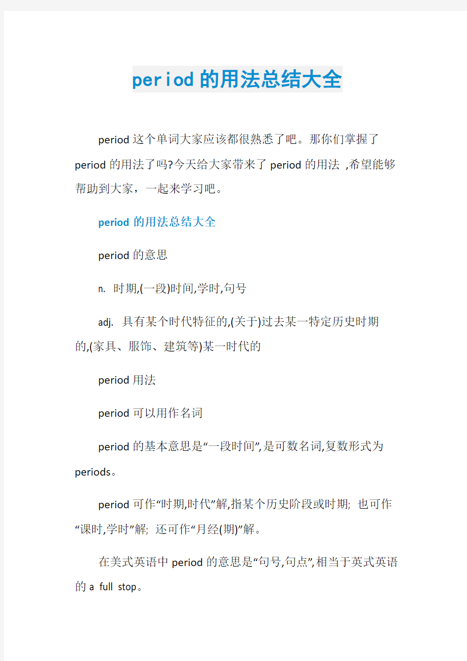 period的用法总结大全