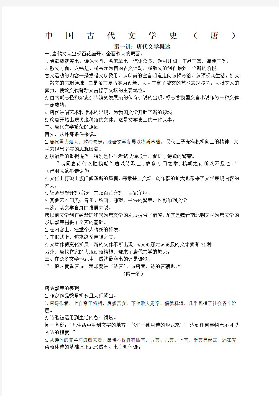 中国古代文学史唐代