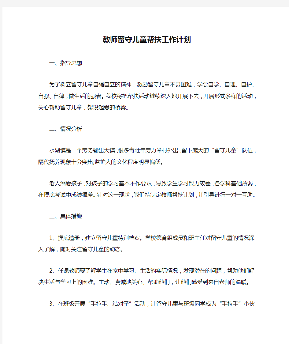 教师留守儿童帮扶工作计划