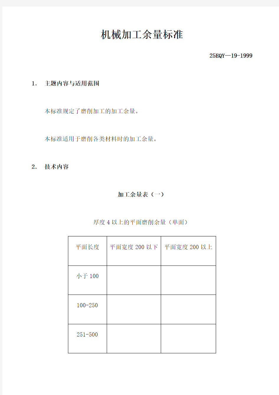 机械加工余量标准