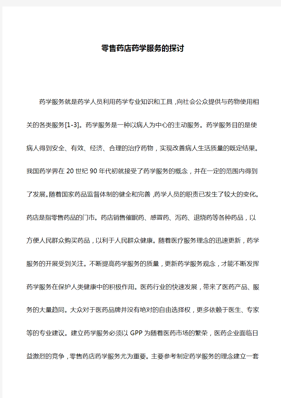 药学论文：零售药店药学服务的探讨