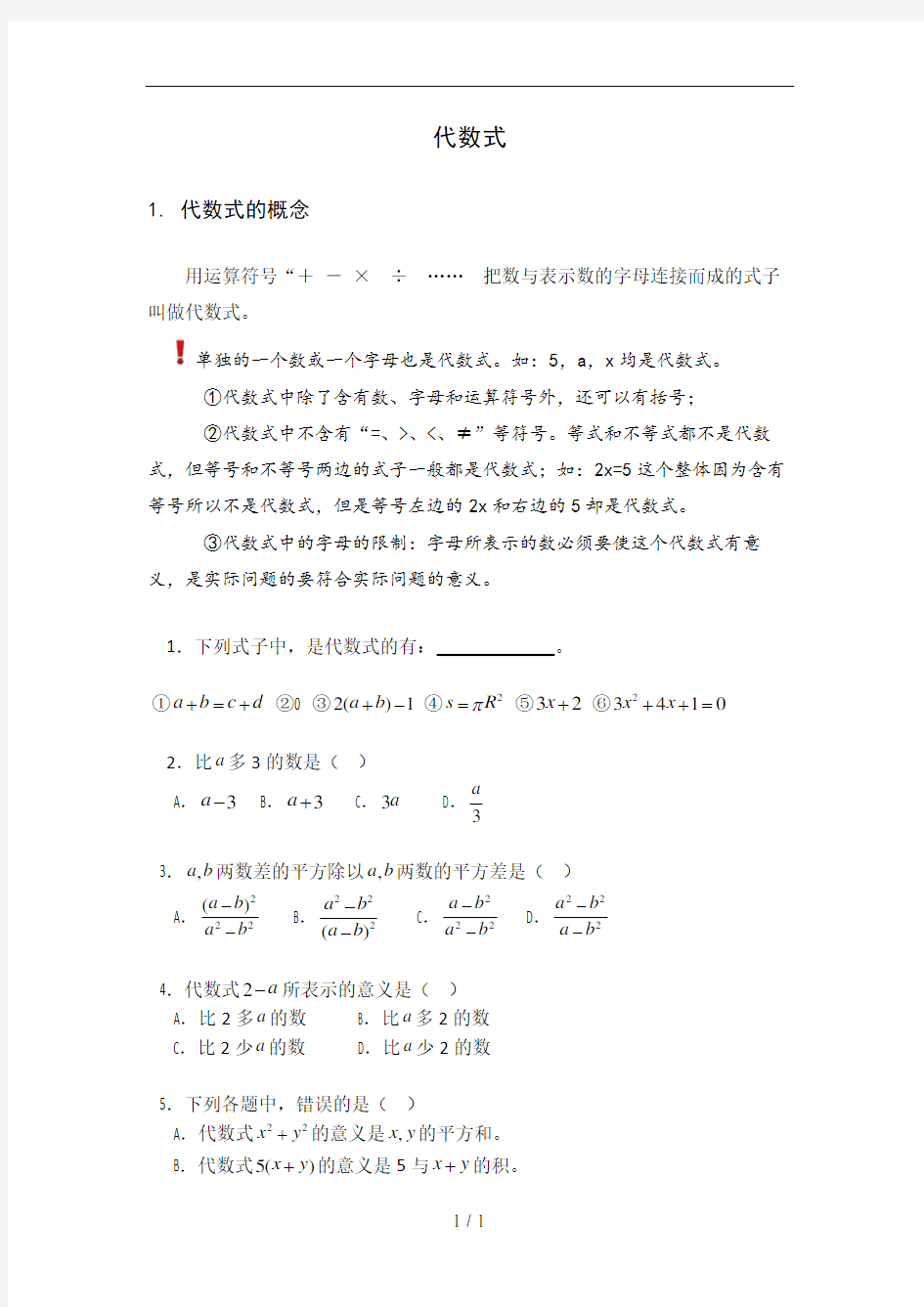 代数式(单项式、多项式、整式)知识点综合梳理