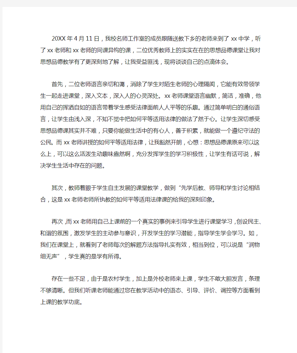 精选最新送教下乡听课心得体会3篇