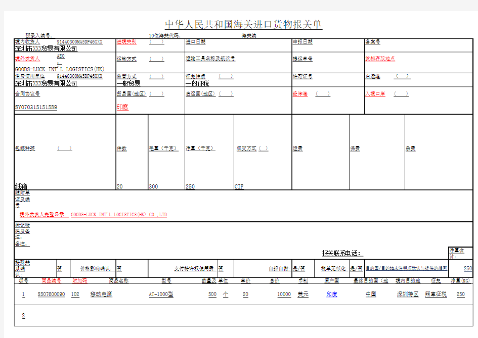 2019新版进口报关单格式(带范例版)